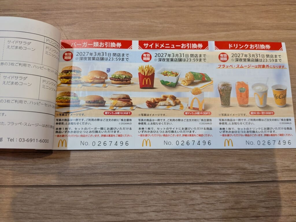 マクドナルド株主優待券の引換券