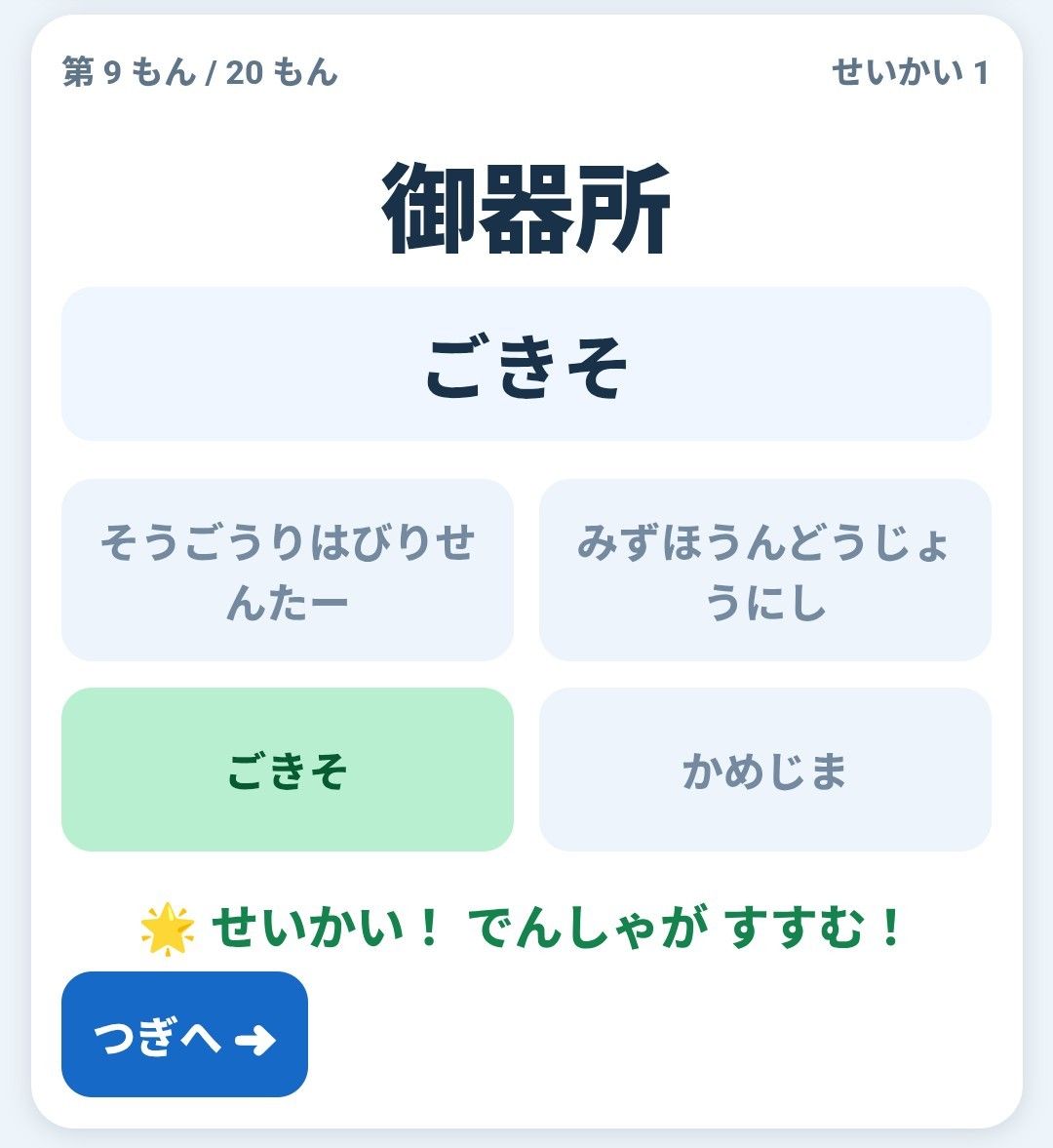 4つの選択肢から正しい駅名の読み方を選ぶクイズ画面
