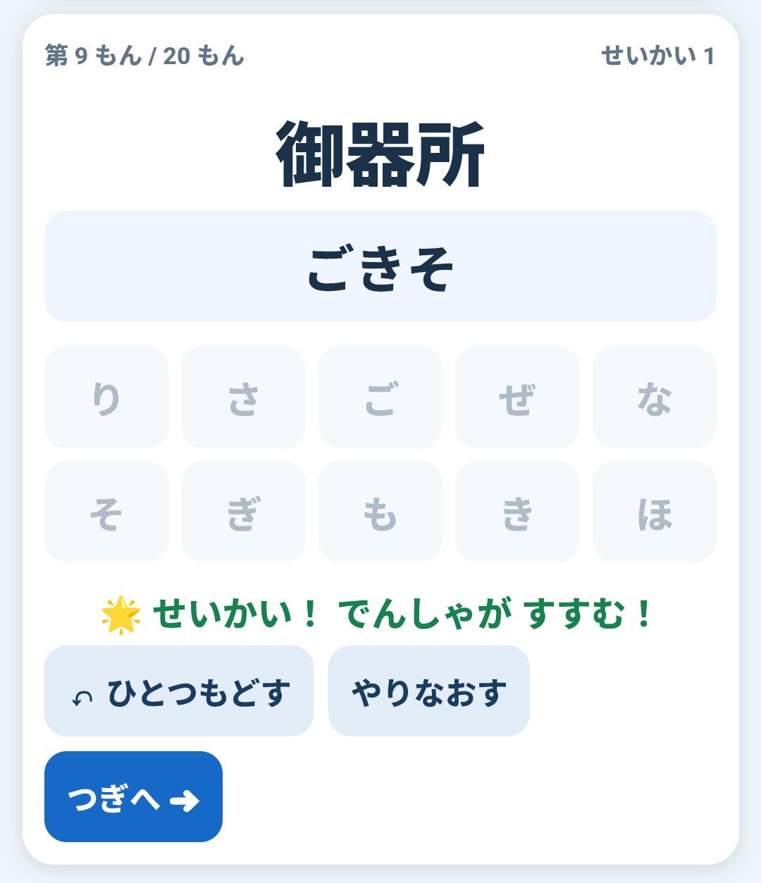 10個のひらがなから駅名の読み方を選ぶクイズ画面