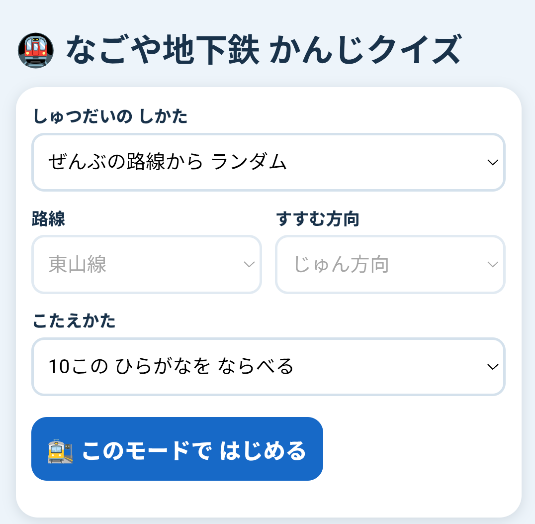 なごや地下鉄かんじクイズのゲーム開始画面